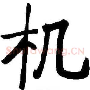 机