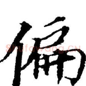 偏
