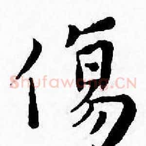 傷