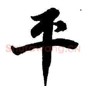 平