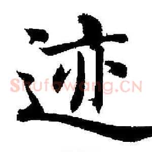 迹
