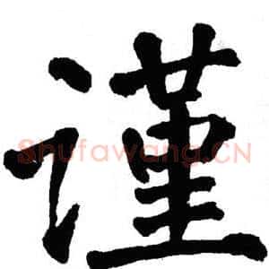 谨