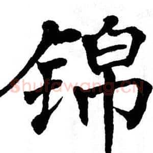 锦