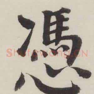 憑