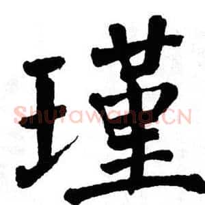 瑾