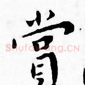 賞