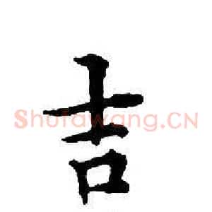 吉