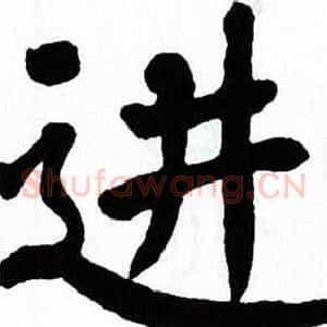 进