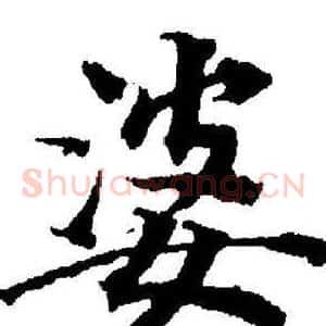 婆