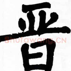 晋