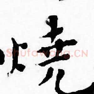 烧