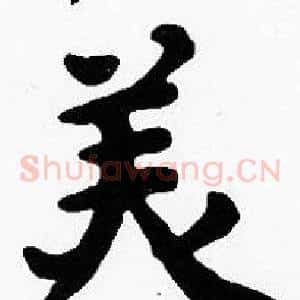 美