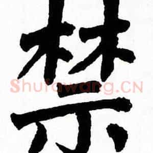 禁