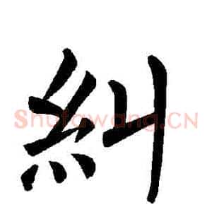 糾