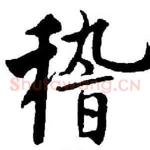 稽