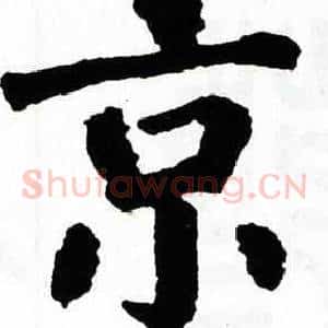京