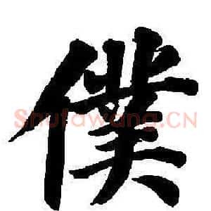僕