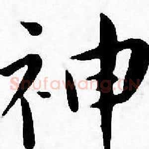 神
