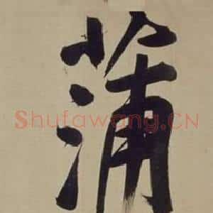 蒲
