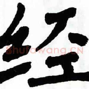 经