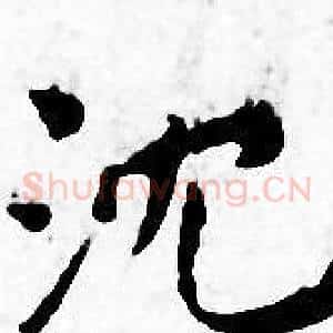 沈