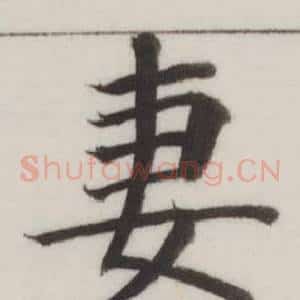 妻