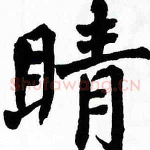 睛