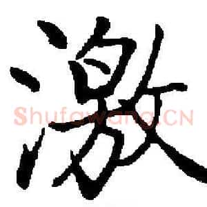 激