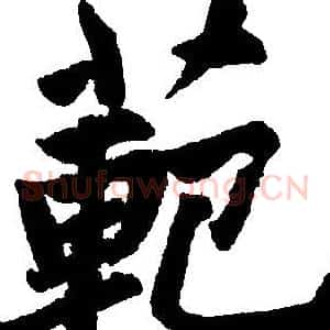 範