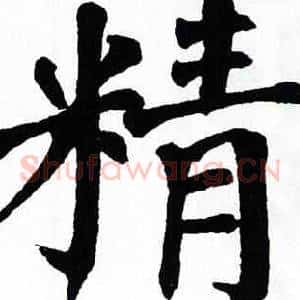 精
