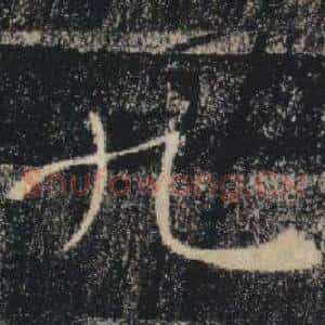 九