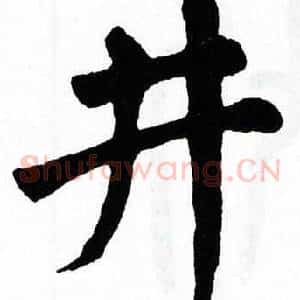 井