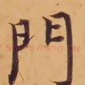 門