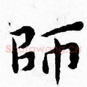 師