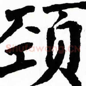 颈