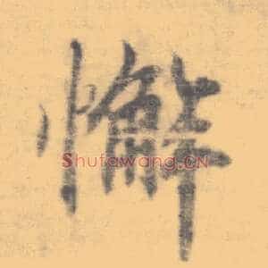 懈