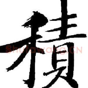 積