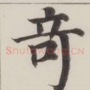 奇