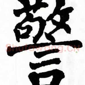 警