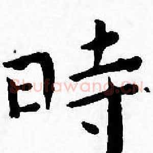 時