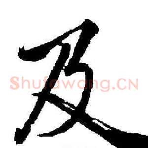 及