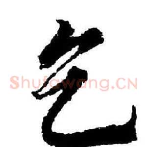 乞
