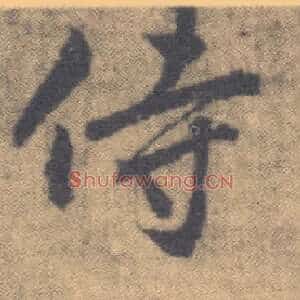 侍
