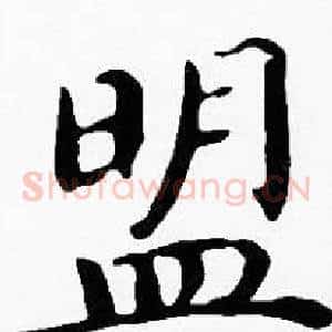 盟