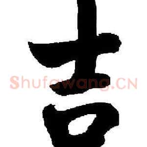 吉