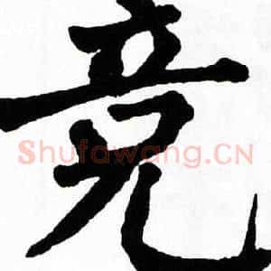 竞