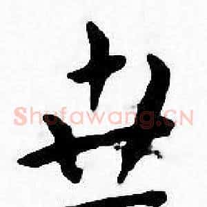 世