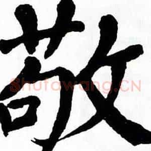 敬