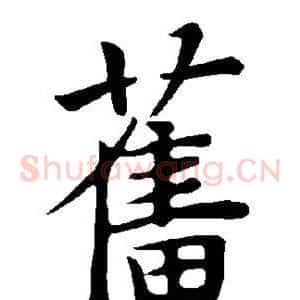 旧