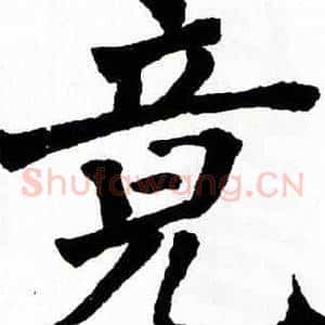 竟